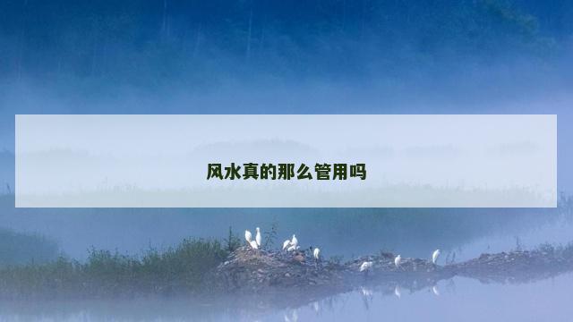 风水真的那么管用吗