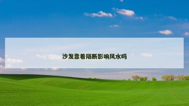 沙发靠着隔断影响风水吗