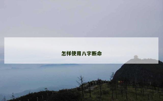 怎样使用八字断命