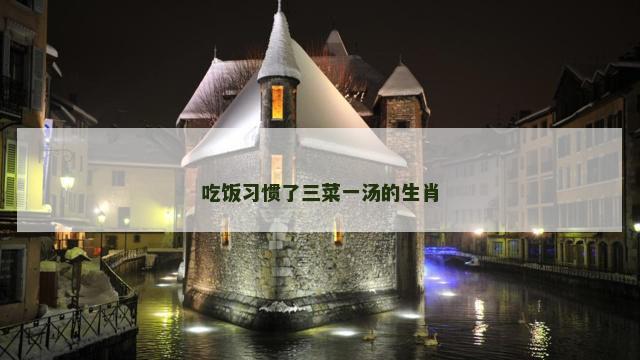 吃饭习惯了三菜一汤的生肖