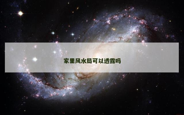 家里风水局可以透露吗