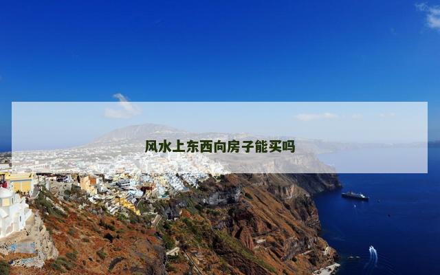 风水上东西向房子能买吗