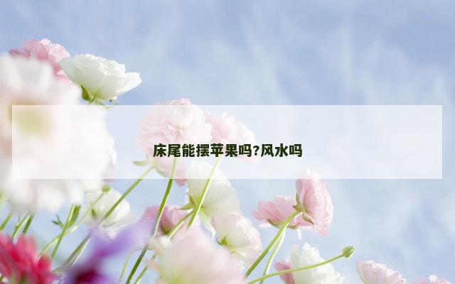 床尾能摆苹果吗?风水吗