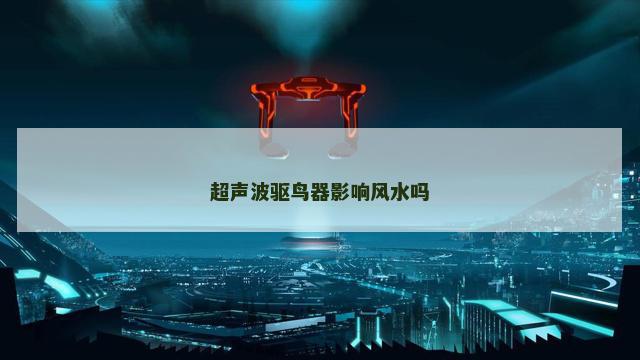 超声波驱鸟器影响风水吗