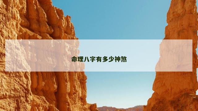 命理八字有多少神煞