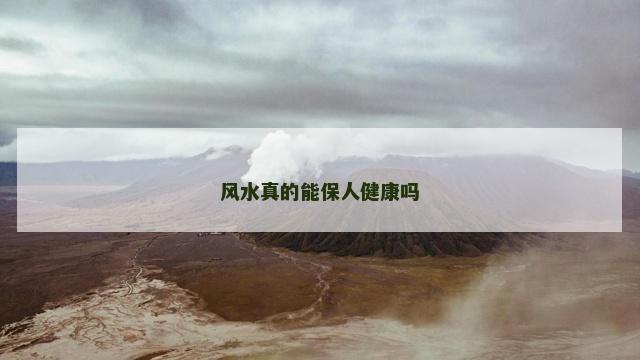 风水真的能保人健康吗