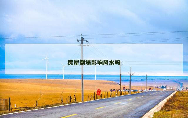 房屋倒塌影响风水吗