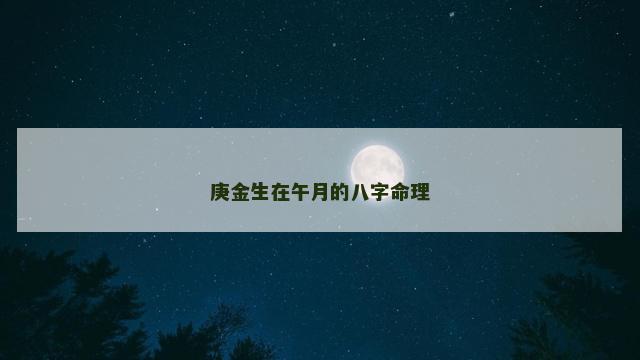 庚金生在午月的八字命理