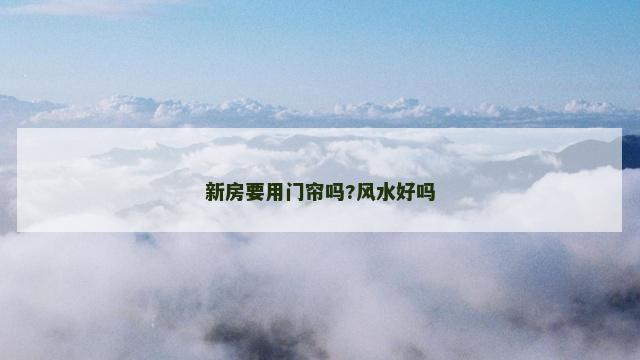 新房要用门帘吗?风水好吗