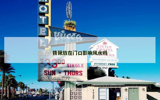 铁锹放在门口影响风水吗