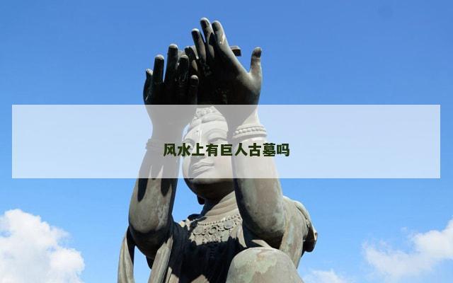 风水上有巨人古墓吗