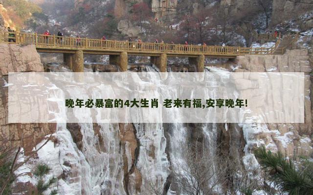 晚年必暴富的4大生肖 老来有福,安享晚年!
