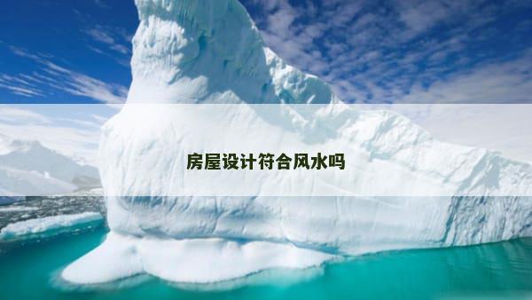 房屋设计符合风水吗
