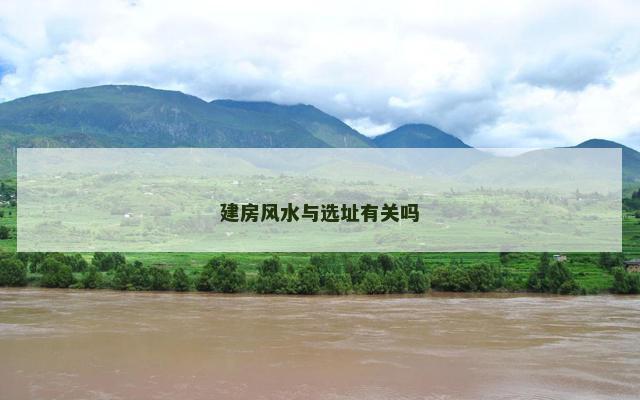 建房风水与选址有关吗