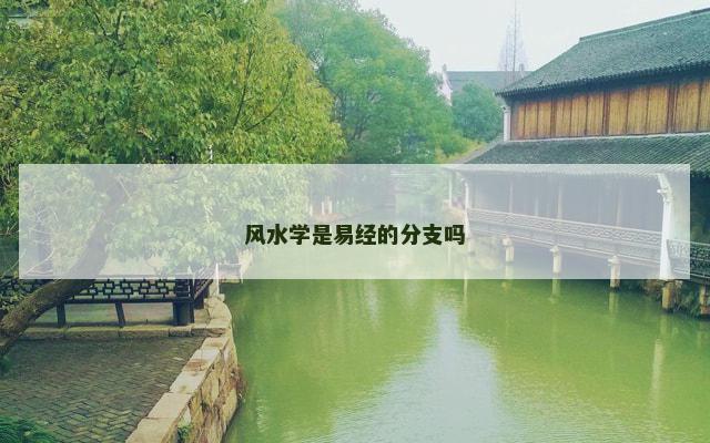 风水学是易经的分支吗