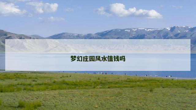 梦幻庄园风水值钱吗