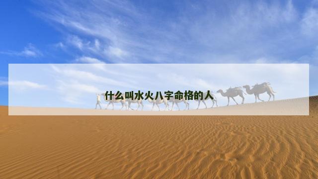 什么叫水火八字命格的人
