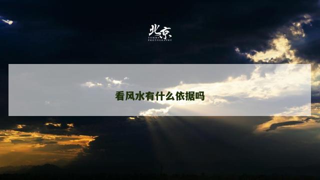 看风水有什么依据吗