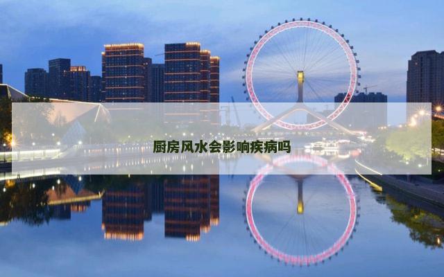 厨房风水会影响疾病吗