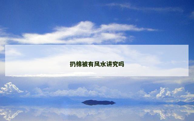 扔棉被有风水讲究吗