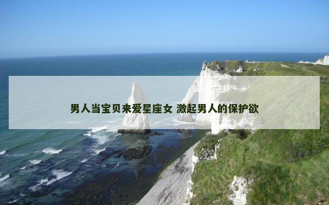 男人当宝贝来爱星座女 激起男人的保护欲