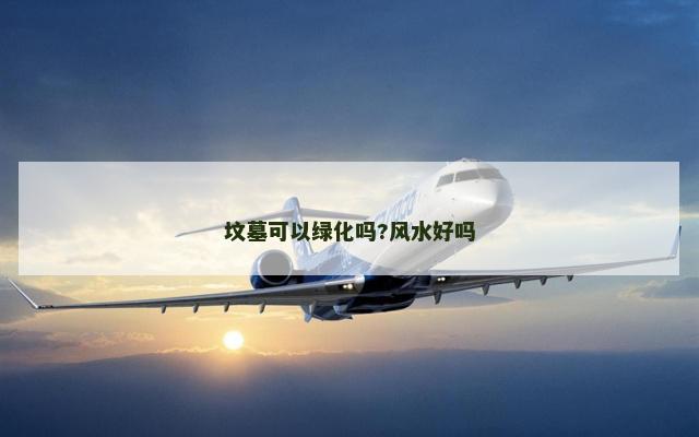 坟墓可以绿化吗?风水好吗