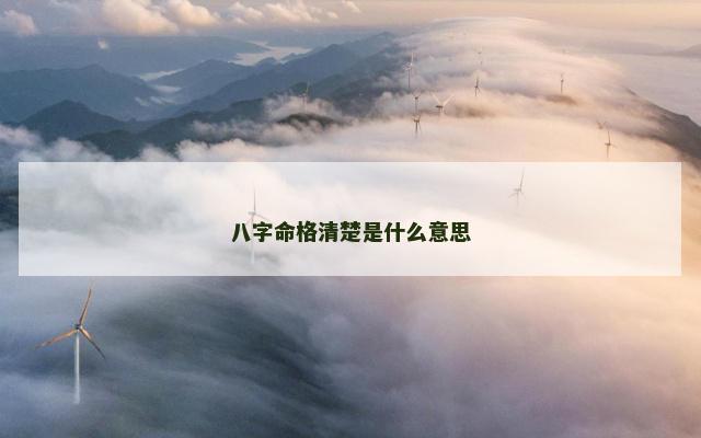八字命格清楚是什么意思