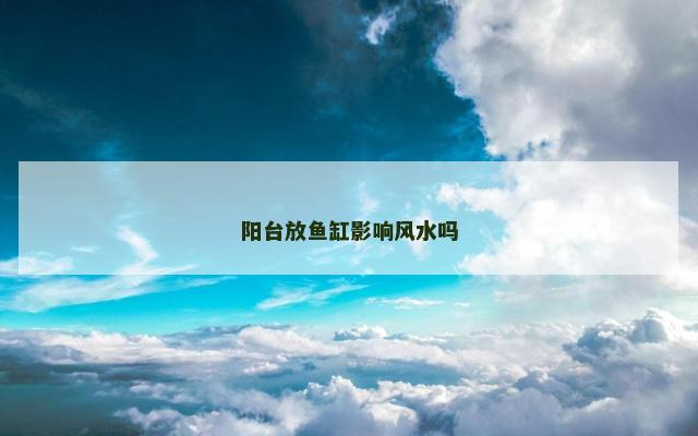 阳台放鱼缸影响风水吗