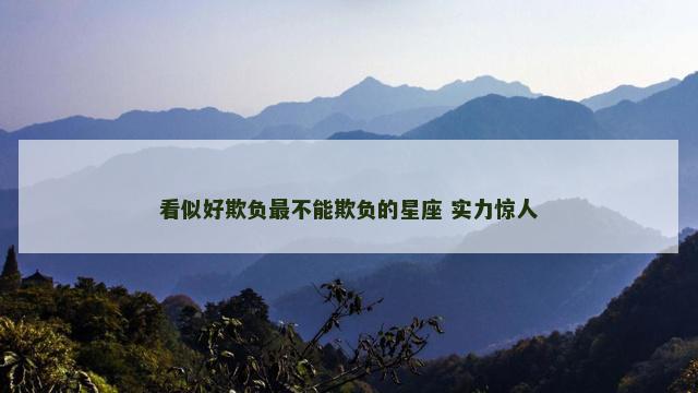 看似好欺负最不能欺负的星座 实力惊人