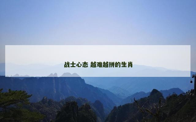 战士心态 越难越拼的生肖