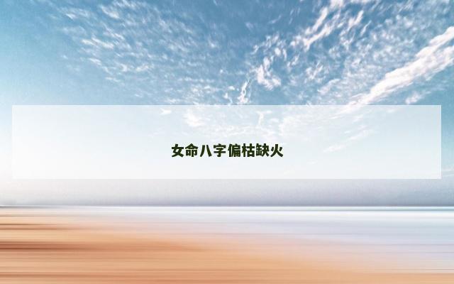 女命八字偏枯缺火