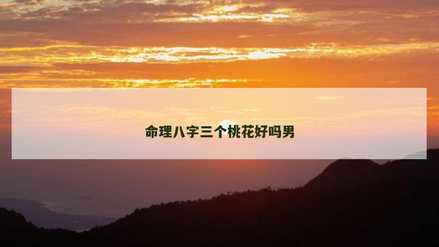 命理八字三个桃花好吗男