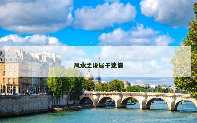 风水之说属于迷信