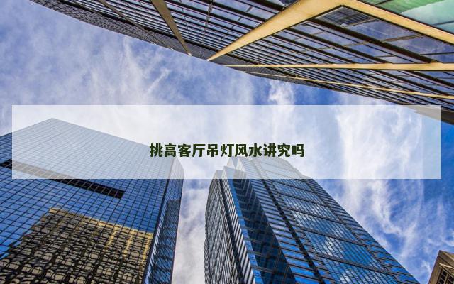 挑高客厅吊灯风水讲究吗