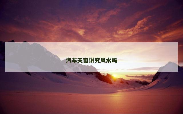 汽车天窗讲究风水吗