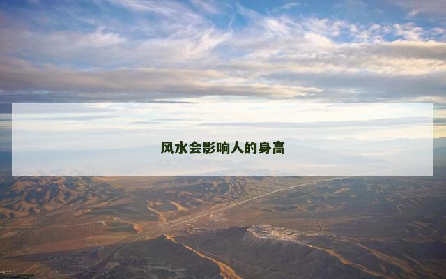 风水会影响人的身高