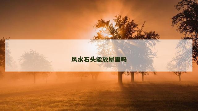 风水石头能放屋里吗
