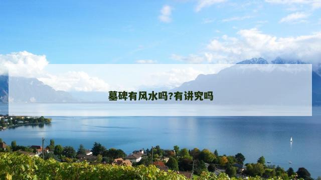 墓碑有风水吗?有讲究吗