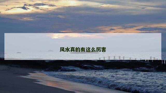 风水真的有这么厉害