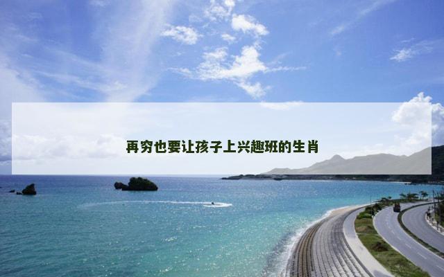 再穷也要让孩子上兴趣班的生肖