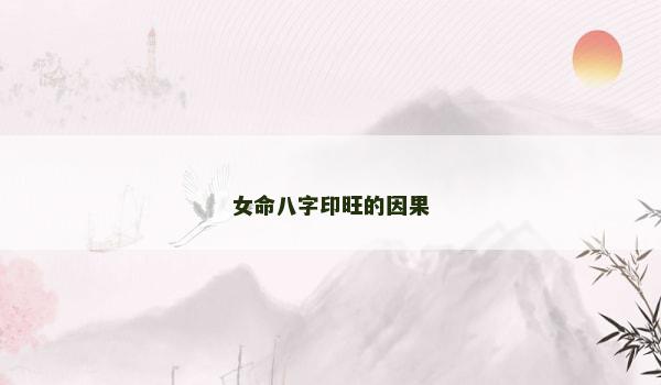 女命八字印旺的因果