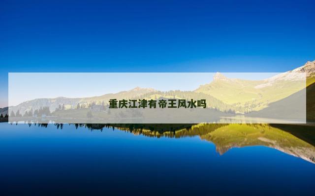 重庆江津有帝王风水吗