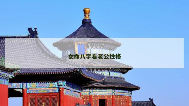 女命八字看老公性格