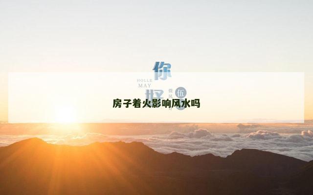 房子着火影响风水吗