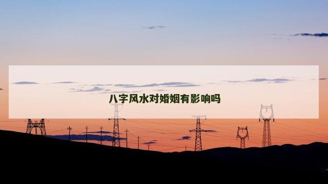 八字风水对婚姻有影响吗