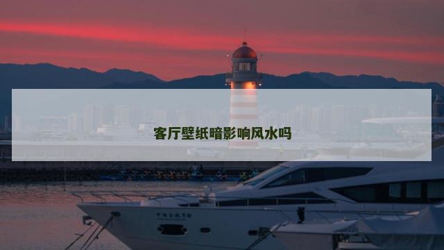 客厅壁纸暗影响风水吗