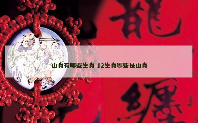 山肖有哪些生肖 12生肖哪些是山肖