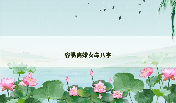 容易离婚女命八字