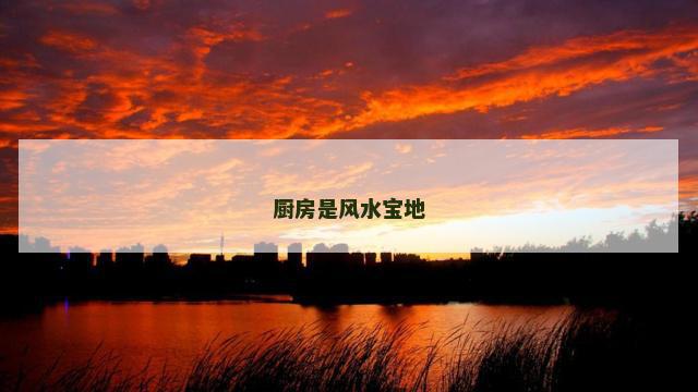 厨房是风水宝地