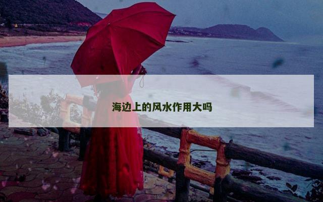 海边上的风水作用大吗